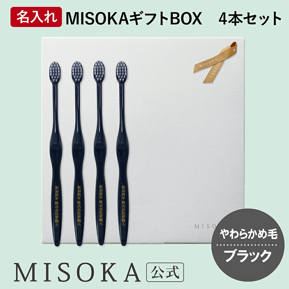 【ギフト】名入れMISOKA（ミソカ） オリジナル歯ブラシ 4本 ブラック やわらかめ毛 箱入り 名入れ テレビで紹介 世界のセレブが お取り寄せ 包装 各種熨斗対応可 【MISOKA公式】日本製