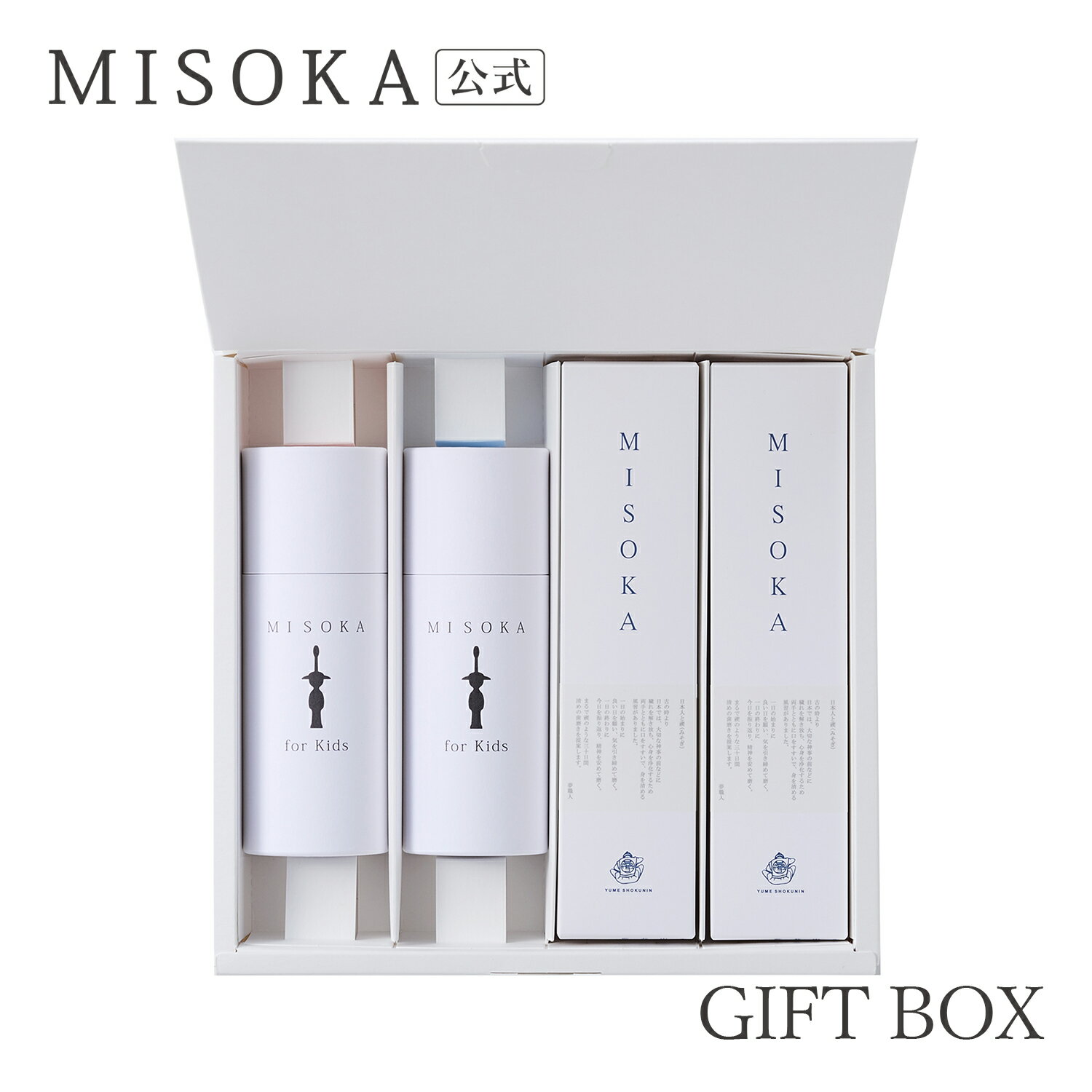 【ギフト】MISOKA(ミソカ) 歯ブラシ MISOKA for Kidsと MISOKA基本の歯ブラシのセット　10000円 【MISOKA公式】 日本製 【A-G】