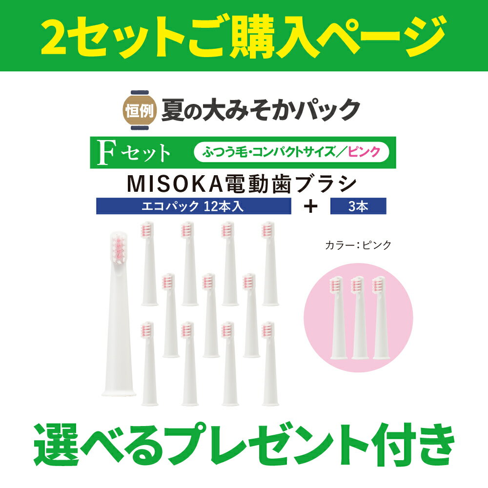 夏の大みそかパック MISOKA電動歯ブラシ 替ブラシ 15本 SET (コンパクトサイズ・ふつう毛) 12＋3本セット  まとめ買い 直営店限定販売 日本製  大容量 水だけで磨く ミネラル加工 期間限定 エコパッケージ