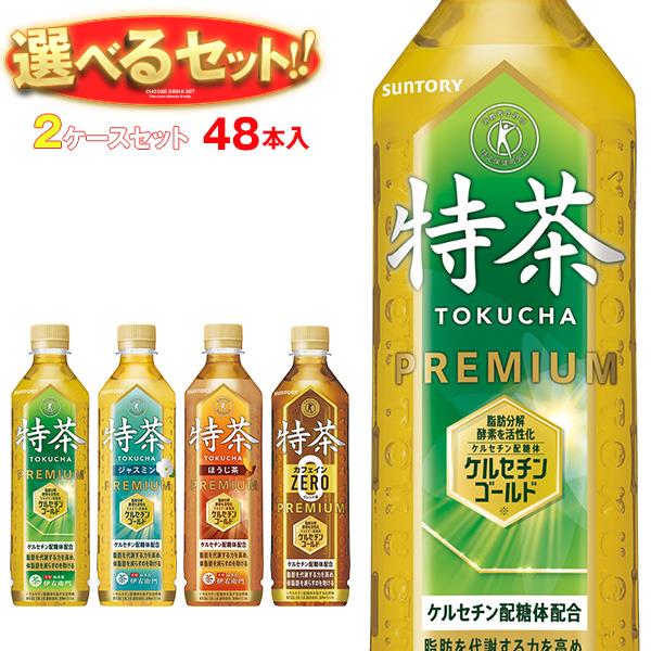 【送料無料】サントリー 特保シリーズ【特茶・特茶カフェインゼロ・特茶ジャスミン】選べる2ケースセット 500mlペットボトル×48(24×2)本入※北海道・沖縄は別途送料が必要。