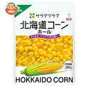 【2月9日(日)20時〜 全品対象 最大200円OFFクーポン発行中】キューピー サラダクラブ 北海道コーン ホール 100g×8袋入