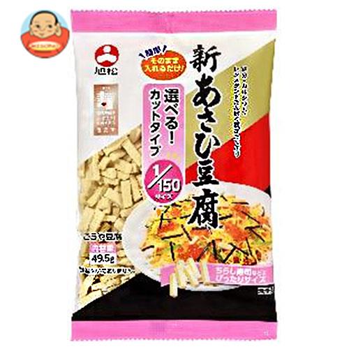 送料無料 【2ケースセット】旭松食品 新あさひ豆腐1/150サイズ 49.5g×10袋入×(2ケース) ※北海道・沖縄は別途送料が必要。