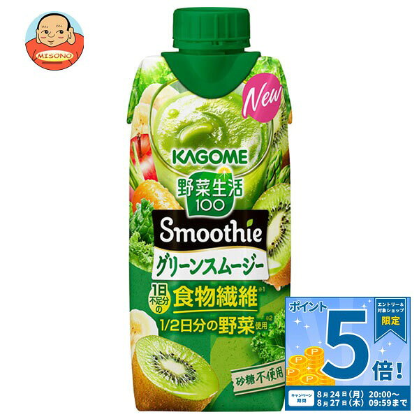 [ポイント5倍！8/27(木)9時59分まで全品対象エントリー&購入]カゴメ 野菜生活100 Smoothie(スムージー) グリーンスムージー 330ml紙パック×12本入×(2ケース)｜ 送料無料 野菜生活 スムージー カゴメ グリーンスムージー