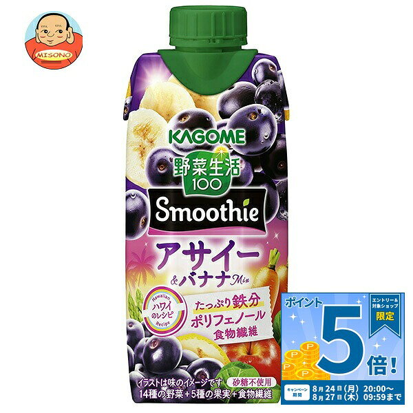 JANコード:4901306304723 原材料 果実(りんご(輸入)、バナナ、マンゴー、レモン)、野菜(にんじん、ビート、ケール、ほうれん草、アスパラガス、クレソン、パセリ、かぼちゃ、レタス、キャベツ、だいこん、はくさい、たまねぎ、セロリ)、食物繊維、アサイーエキス/香料、クエン酸、ピロリン酸第二鉄 栄養成分 (330ml当たり)エネルギー131kcal、たんぱく質1.0g、脂質0g、炭水化物33.1g、ナトリウム、食塩相当量0.01~0.4g 内容 カテゴリ:野菜、野菜ミックス、果汁＆野菜、紙パックサイズ:235～365(g,ml) 賞味期間 (メーカー製造日より)9ヶ月 名称 果実・野菜ミックス飲料 保存方法 直射日光や高温多湿を避けて保存してください。 備考 販売者:カゴメ株式会社名古屋市中区錦3丁目14-15 ※当店で取り扱いの商品は様々な用途でご利用いただけます。 御歳暮 御中元 お正月 御年賀 母の日 父の日 残暑御見舞 暑中御見舞 寒中御見舞 陣中御見舞 敬老の日 快気祝い 志 進物 内祝 御祝 結婚式 引き出物 出産御祝 新築御祝 開店御祝 贈答品 贈物 粗品 新年会 忘年会 二次会 展示会 文化祭 夏祭り 祭り 婦人会 こども会 イベント 記念品 景品 御礼 御見舞 御供え クリスマス バレンタインデー ホワイトデー お花見 ひな祭り こどもの日 ギフト プレゼント 新生活 運動会 スポーツ マラソン 受験 パーティー バースデー