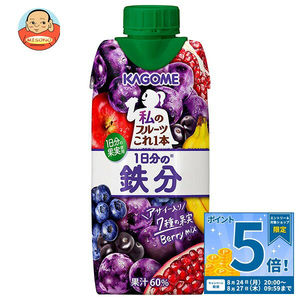 JANコード:4901306300657 原材料 果実(りんご(輸入)、ぶどう、プルーン、ブルーベリー、ざくろ、バナナ)、果糖ぶどう糖液糖、アサイーエキス/クエン酸、香料、ピロリン酸第二鉄 栄養成分 (1本(330ml)当たり)エネルギー163kcal、たんぱく質0.2g、脂質0g、炭水化物40.8g、ナトリウム、食塩相当量0g 内容 カテゴリ:果実飲料、ミックス、紙パックサイズ:235～365(g,ml) 賞味期間 (メーカー製造日より)9ヶ月 名称 60％混合果汁入り飲料 保存方法 直射日光や高温多湿の場所を避けて保管してください 備考 販売者:カゴメ株式会社名古屋市中区錦3丁目14-15 ※当店で取り扱いの商品は様々な用途でご利用いただけます。 御歳暮 御中元 お正月 御年賀 母の日 父の日 残暑御見舞 暑中御見舞 寒中御見舞 陣中御見舞 敬老の日 快気祝い 志 進物 内祝 御祝 結婚式 引き出物 出産御祝 新築御祝 開店御祝 贈答品 贈物 粗品 新年会 忘年会 二次会 展示会 文化祭 夏祭り 祭り 婦人会 こども会 イベント 記念品 景品 御礼 御見舞 御供え クリスマス バレンタインデー ホワイトデー お花見 ひな祭り こどもの日 ギフト プレゼント 新生活 運動会 スポーツ マラソン 受験 パーティー バースデー