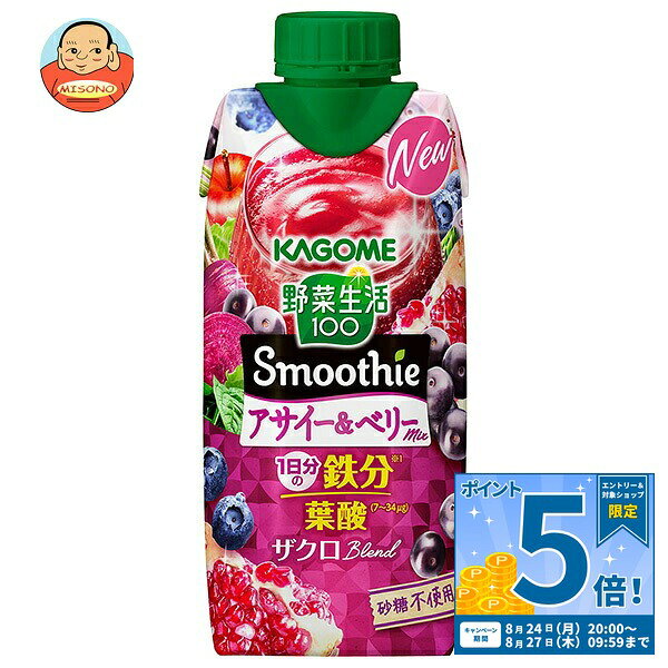 [ポイント5倍！8/27(木)9時59分まで全品対象エントリー&購入]カゴメ 野菜生活100 Smoothie(スムージー) アサイー&ベリーmix 330ml紙パック×12本入｜ 送料無料 スムージー ミックスジュース 柘榴