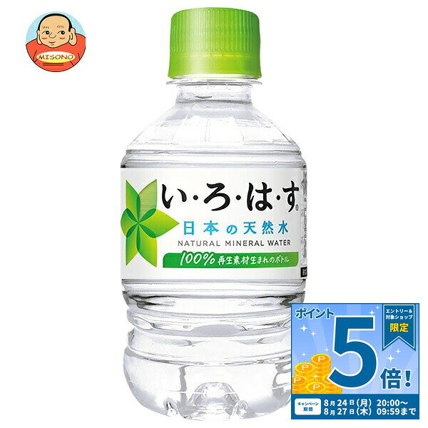 [ポイント5倍！8/27(木)9時59分まで全品対象エントリー&購入]コカコーラ い・ろ・は・す(いろはす I LOHAS) 285mlペットボトル×24本入｜ 送料無料 水 ミネラルウォーター コカ・コーラ コカコーラ