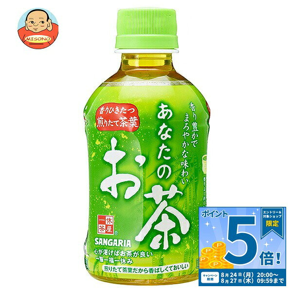 [ポイント5倍！8/27(木)9時59分まで全品対象エントリー&購入]サンガリア あなたのお茶 280mlペットボトル×24本入｜ 送料無料 お茶 ペットボトル 緑茶 国産 茶葉