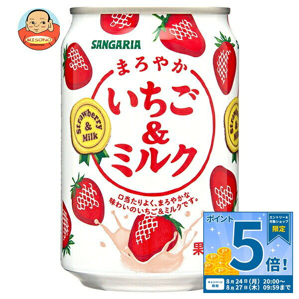 JANコード:4902179020574 原材料 砂糖、牛乳、全粉乳、いちご果汁、脱脂粉乳、ココナッツオイル、デキストリン、食塩／香料、乳化剤、ビタミンC、カルミン酸色素、甘味料(ステビア) 栄養成分 (100gあたり)エネルギー47kcal、たんぱく質0.7g、脂質1g、炭水化物8.7g、食塩相当量0.107g 内容 カテゴリ:乳性、果汁、イチゴ、ミルク、缶サイズ:235～365(g,ml) 賞味期間 (メーカー製造日より)12ヶ月 名称 清涼飲料水 保存方法 備考 製造者:株式会社日本サンガリアベバレッジカンパニー大阪市東住吉区中野4-2-13 ※当店で取り扱いの商品は様々な用途でご利用いただけます。 御歳暮 御中元 お正月 御年賀 母の日 父の日 残暑御見舞 暑中御見舞 寒中御見舞 陣中御見舞 敬老の日 快気祝い 志 進物 内祝 御祝 結婚式 引き出物 出産御祝 新築御祝 開店御祝 贈答品 贈物 粗品 新年会 忘年会 二次会 展示会 文化祭 夏祭り 祭り 婦人会 こども会 イベント 記念品 景品 御礼 御見舞 御供え クリスマス バレンタインデー ホワイトデー お花見 ひな祭り こどもの日 ギフト プレゼント 新生活 運動会 スポーツ マラソン 受験 パーティー バースデー