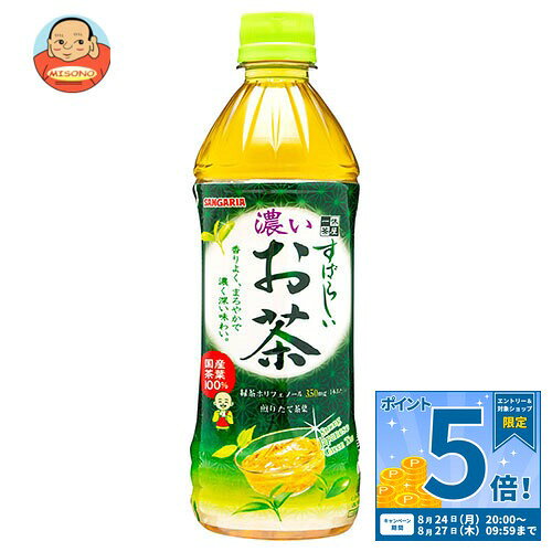 [ポイント5倍！8/27(木)9時59分まで全品対象エントリー&購入]サンガリア すばらしい濃いお茶 500mlペットボトル×24本入｜ 送料無料 お茶 PET 茶 緑茶 濃い