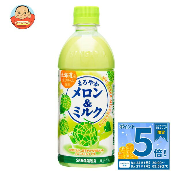 JANコード:4902179021991 原材料 砂糖(タイ製造、国内製造)、牛乳、全粉乳、メロン果汁、脱脂粉乳、ココナッツオイル、デキストリン、クリーム、食塩/乳化剤、香料、ビタミンC、クチナシ色素、カロテン色素、甘味料(ステビア)、クエン酸 栄養成分 (100mlあたり)エネルギー48kcal、たんぱく質 0.6g、脂質 0.9g、炭水化物 9.4g、食塩相当量 0.103g 内容 カテゴリ:乳性、果汁、メロン、PETサイズ:370～555(g,ml) 賞味期間 (メーカー製造日より)9ヶ月 名称 清涼飲料水 保存方法 備考 製造者:株式会社日本サンガリアベバレッジカンパニー大阪市東住吉区中野4-2-13 ※当店で取り扱いの商品は様々な用途でご利用いただけます。 御歳暮 御中元 お正月 御年賀 母の日 父の日 残暑御見舞 暑中御見舞 寒中御見舞 陣中御見舞 敬老の日 快気祝い 志 進物 内祝 御祝 結婚式 引き出物 出産御祝 新築御祝 開店御祝 贈答品 贈物 粗品 新年会 忘年会 二次会 展示会 文化祭 夏祭り 祭り 婦人会 こども会 イベント 記念品 景品 御礼 御見舞 御供え クリスマス バレンタインデー ホワイトデー お花見 ひな祭り こどもの日 ギフト プレゼント 新生活 運動会 スポーツ マラソン 受験 パーティー バースデー