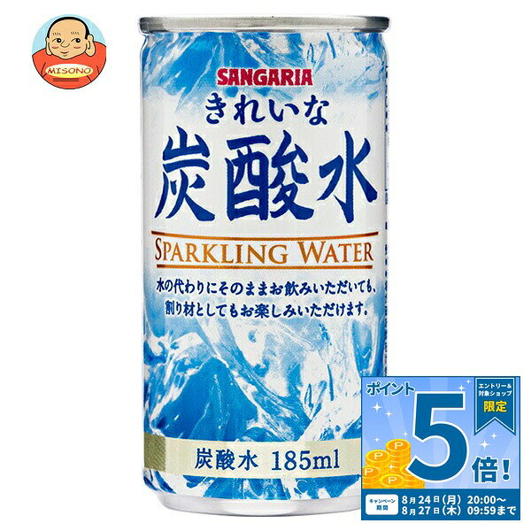 [ポイント5倍！8/27(木)9時59分まで全品対象エントリー&購入]サンガリア きれいな炭酸水 185ml缶×30本入×(2ケース)｜ 送料無料 炭酸飲料 炭酸水 缶 割り材 ソーダ スパークリング