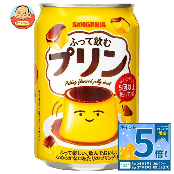 [ポイント5倍！8/27(木)9時59分まで全品対象エントリー&購入]サンガリア ふって飲むプリン 275g缶×24本入×(2ケース)｜ 送料無料 PET プリン 飲むプリン