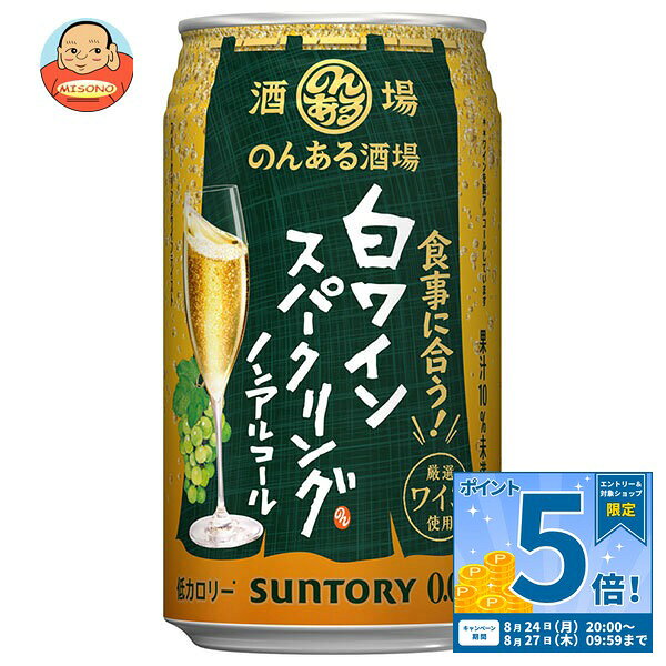 [ポイント5倍！8/27(木)9時59分まで全品対象エントリー&購入]サントリー のんある酒場 白ワインスパークリング ノンアルコール 350ml缶×24本入｜ 送料無料 ノンアルコール 炭酸飲料 果汁 ワインテイスト スパークリング ポリフェノール