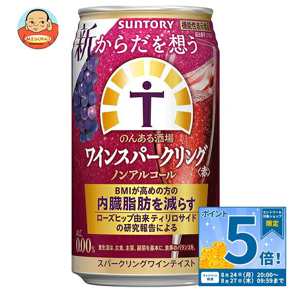 [ポイント5倍！8/27(木)9時59分まで全品対象エントリー&購入]サントリー からだを想うのんある酒場 ワインスパークリング 赤 ノンアルコール 350ml缶×24本入×(2ケース)｜ 送料無料 ノンアルコール 炭酸飲料 赤 ワインテイスト スパークリング