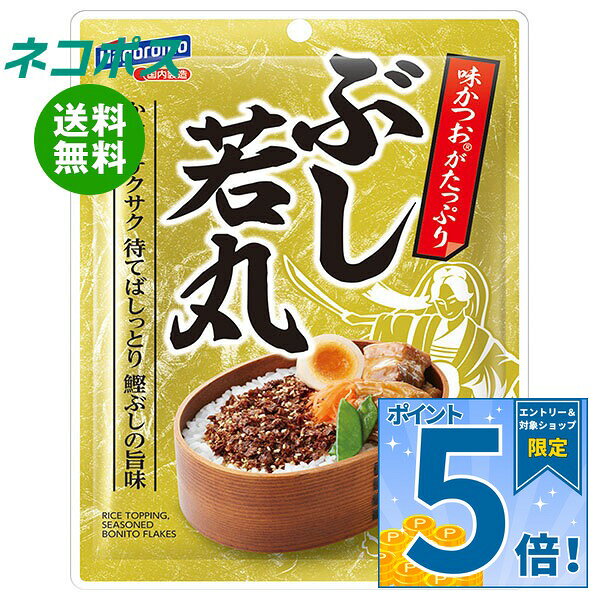 [ポイント5倍！9/19(土)20時〜全品対象エントリー&購入]ネコポス はごろもフーズ ぶし若丸ふりかけ 25g×10袋入｜ 全国送料無料 ふりかけ おかか かつおふりかけ