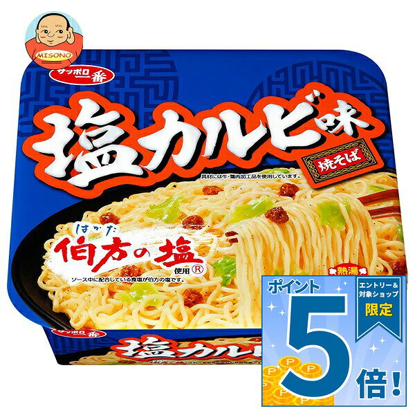[ポイント5倍！9/19(土)20時〜全品対象エントリー&購入]サンヨー食品 サッポロ一番 塩カルビ味焼そば 110g×12個入｜ 送料無料 インスタント食品 カップ麺 焼きそば しお 即席