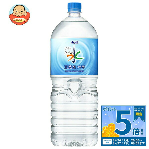 [ポイント5倍！8/27(木)9時59分まで全品対象エントリー&購入]アサヒ飲料 おいしい水 天然水 六甲 2Lペットボトル×6本入｜ 送料無料 2l ミネラルウォーター 天然水 軟水 水
