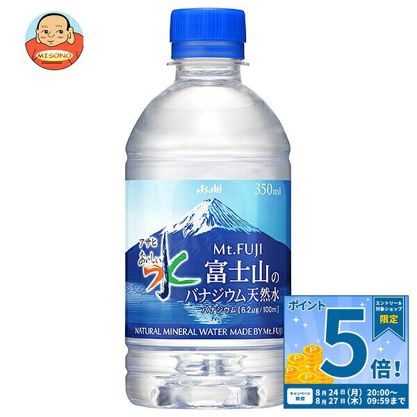 [ポイント5倍！8/27(木)9時59分まで全品対象エントリー&購入]アサヒ飲料 おいしい水 富士山のバナジウム天然水 350mlペットボトル×24本入｜ 送料無料 ミネラルウォーター 国産 国産水 軟水 バナジウム水
