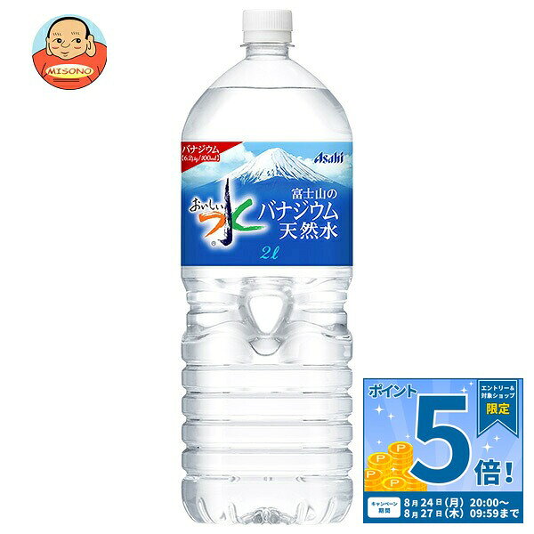 [ポイント5倍！8/27(木)9時59分まで全品対象エントリー&購入]アサヒ飲料 おいしい水 富士山のバナジウム天然水 2Lペットボトル×6本入×(2ケース)｜ 送料無料 ミネラルウォーター 軟水 バナジウム水