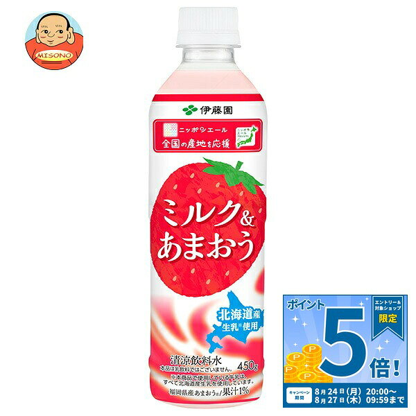 JANコード:4901085662182 原材料 牛乳、砂糖、いちご果汁、脱脂粉乳、全粉乳、食塩、香料、乳化剤、酸味料、カゼインNa(乳由来)、セルロース、クチナシ色素、酸化防止剤(ビタミンC)、安定剤(カラギナン)、紅花色素 栄養成分 (1本(450g)当たり)エネルギー184.5kcal、タンパク質2.3g、脂質2.7g、炭水化物37.4g、食塩相当量0.5～1.3g 内容 カテゴリ:果実飲料、PETサイズ:370～555(g,ml) 賞味期間 (メーカー製造日より)9ヶ月 名称 果汁 保存方法 直射日光や高温多湿の場所をさけて保存してください。 備考 販売者:株式会社伊藤園東京都渋谷区本町3-47-10 ※当店で取り扱いの商品は様々な用途でご利用いただけます。 御歳暮 御中元 お正月 御年賀 母の日 父の日 残暑御見舞 暑中御見舞 寒中御見舞 陣中御見舞 敬老の日 快気祝い 志 進物 内祝 御祝 結婚式 引き出物 出産御祝 新築御祝 開店御祝 贈答品 贈物 粗品 新年会 忘年会 二次会 展示会 文化祭 夏祭り 祭り 婦人会 こども会 イベント 記念品 景品 御礼 御見舞 御供え クリスマス バレンタインデー ホワイトデー お花見 ひな祭り こどもの日 ギフト プレゼント 新生活 運動会 スポーツ マラソン 受験 パーティー バースデー