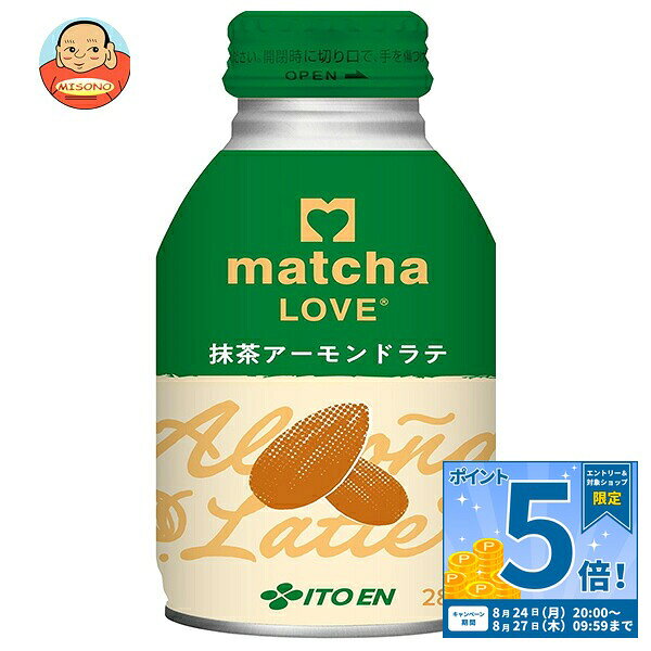 JANコード:4901085663547 原材料 牛乳(生乳(日本))、砂糖、脱脂粉乳、油脂加工食品(植物油脂)、抹茶、亜鉛酵母、食塩、アーモンドペースト/香料、乳化剤、セルロース、ビタミンC、安定剤(カラギナン)、カゼインNa(乳由来)、pH調整剤 栄養成分 (1本(280ml)当たり)エネルギー52kcal、たんぱく質1g、脂質1g、炭水化物9g、食塩相当量0.10g 内容 カテゴリ:乳飲料、ボトル缶サイズ:235～365(g,ml) 賞味期間 (メーカー製造日より)9ヶ月 名称 緑茶 保存方法 直射日光や高温多湿の場所をさけて保存してください。 備考 販売者:株式会社伊藤園東京都渋谷区本町3-47-10 ※当店で取り扱いの商品は様々な用途でご利用いただけます。 御歳暮 御中元 お正月 御年賀 母の日 父の日 残暑御見舞 暑中御見舞 寒中御見舞 陣中御見舞 敬老の日 快気祝い 志 進物 内祝 御祝 結婚式 引き出物 出産御祝 新築御祝 開店御祝 贈答品 贈物 粗品 新年会 忘年会 二次会 展示会 文化祭 夏祭り 祭り 婦人会 こども会 イベント 記念品 景品 御礼 御見舞 御供え クリスマス バレンタインデー ホワイトデー お花見 ひな祭り こどもの日 ギフト プレゼント 新生活 運動会 スポーツ マラソン 受験 パーティー バースデー