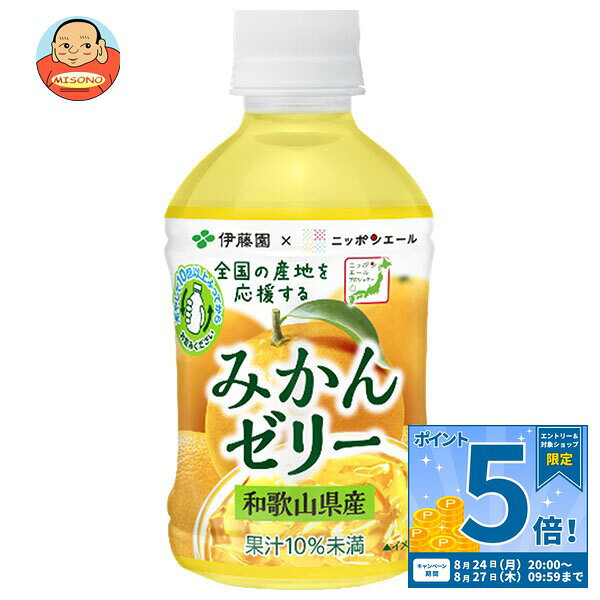 [ポイント5倍！8/27(木)9時59分まで全品対象エントリー&購入]伊藤園 ニッポンエール 和歌山県産みかんゼリー 280gペットボトル×24本入｜ 送料無料 果実飲料 果汁 オレンジ 缶 ゼリー飲料