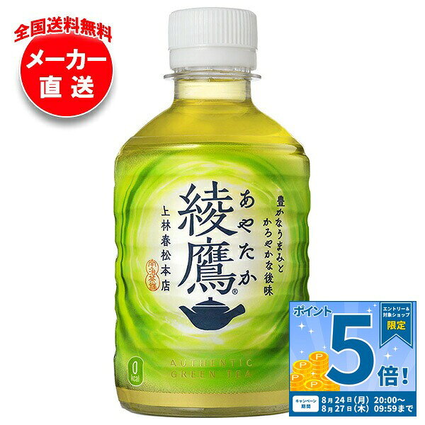 [ポイント5倍！8/27(木)9時59分まで全品対象エントリー&購入]コカコーラ 綾鷹 280mlペットボトル×24本入 メーカー直送｜全国送料無料 茶 ペットボトル 緑茶 あやたか お茶