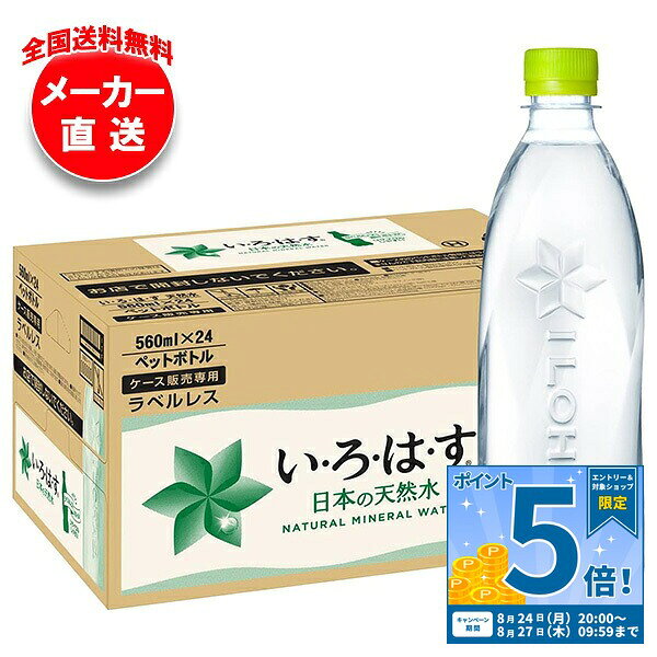 [ポイント5倍！8/27(木)9時59分まで全品対象エントリー&購入]コカコーラ い・ろ・は・す ラベルレス 560mlペットボトル×24本入 メーカー直送｜全国送料無料 いろはす ラベルレス ミネラルウォーター 水