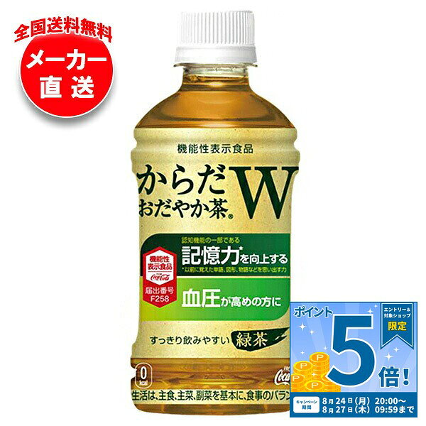 [ポイント5倍！8/27(木)9時59分まで全品対象エントリー&購入]コカコーラ からだおだやか茶W【機能性表示食品】 350mlペットボトル×24本入×(2ケース) メーカー直送｜全国送料無料 機能性 茶 お茶 GABA 無糖 緑茶
