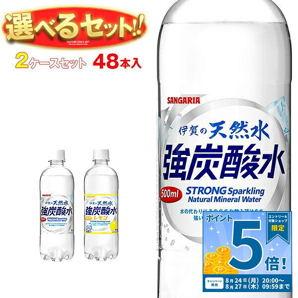 [ポイント5倍！8/27(木)9時59分まで全品対象エントリー&購入]サンガリア 伊賀の天然水 炭酸水 選べる2ケースセット 500mlペットボトル×48(24×2)本入｜ 送料無料 炭酸水 強炭酸水 レモン