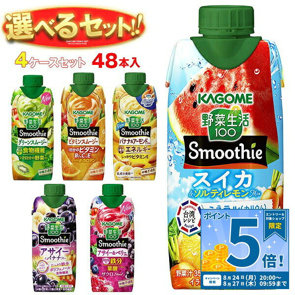 [ポイント5倍！8/27(木)9時59分まで全品対象エントリー&購入]カゴメ 野菜生活100 Smoothie(スムージー) 選べる4ケースセット 330ml紙パック×48(12×4)本入｜野菜ジュース グリーンスムージー バナナ ビタミン オレンジ キウイ 箱買い まとめ買い ケース