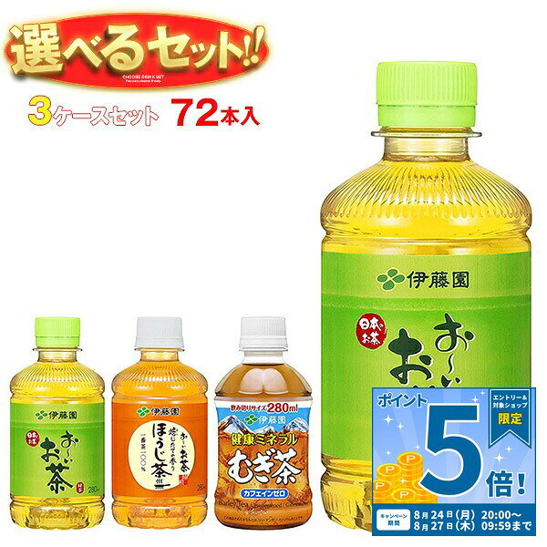 [ポイント5倍！8/27(木)9時59分まで全品対象エントリー&購入]伊藤園 茶飲料 選べる3ケースセット 280mlペットボトル×72(24×3)本入｜ 送料無料 お茶 PET 茶飲料 緑茶 ほうじ茶 麦茶