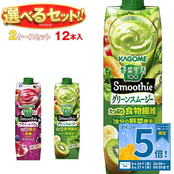 ※下記よりお好きな2ケースを選んでください。同じものを2ケースでもOK！ 【野菜生活100 Smoothie(スムージー) グリーンスムージー 1000g紙パック】6本入 【野菜生活100 Smoothie(スムージー) アサイー&ベリーmix 1000g紙パック】6本入 ※当店で取り扱いの商品は様々な用途でご利用いただけます。 御歳暮 御中元 お正月 御年賀 母の日 父の日 残暑御見舞 暑中御見舞 寒中御見舞 陣中御見舞 敬老の日 快気祝い 志 進物 内祝 御祝 結婚式 引き出物 出産御祝 新築御祝 開店御祝 贈答品 贈物 粗品 新年会 忘年会 二次会 展示会 文化祭 夏祭り 祭り 婦人会 こども会 イベント 記念品 景品 御礼 御見舞 御供え クリスマス バレンタインデー ホワイトデー お花見 ひな祭り こどもの日 ギフト プレゼント 新生活 運動会 スポーツ マラソン 受験 パーティー バースデー