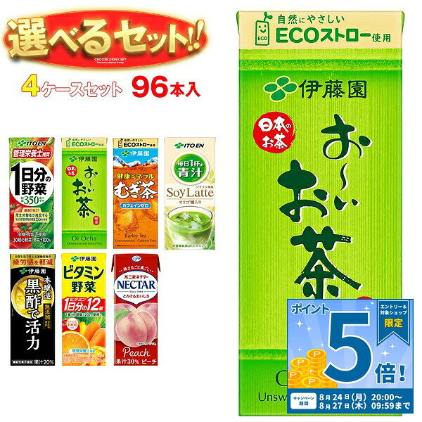 [ポイント5倍！8/27(木)9時59分まで全品対象エントリー&購入]伊藤園 1日分の野菜 お〜いお茶 健康ミネラル麦茶 ビタミン野菜など 選べる4ケースセット 200ml紙パック×96(24×4)本入(一部、250ml紙パックを含む)｜ネクターピーチ 黒酢で活力 青汁 豆乳