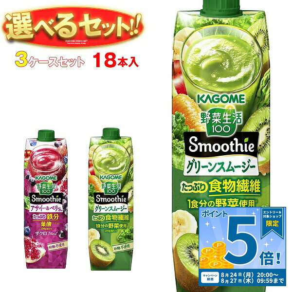 ※下記よりお好きな3ケースを選んでください。同じものを3ケースでもOK！ 【野菜生活100 Smoothie(スムージー) グリーンスムージー 1000g紙パック】6本入 【野菜生活100 Smoothie(スムージー) アサイー&ベリーmix 1000g紙パック】6本入 ※当店で取り扱いの商品は様々な用途でご利用いただけます。 御歳暮 御中元 お正月 御年賀 母の日 父の日 残暑御見舞 暑中御見舞 寒中御見舞 陣中御見舞 敬老の日 快気祝い 志 進物 内祝 御祝 結婚式 引き出物 出産御祝 新築御祝 開店御祝 贈答品 贈物 粗品 新年会 忘年会 二次会 展示会 文化祭 夏祭り 祭り 婦人会 こども会 イベント 記念品 景品 御礼 御見舞 御供え クリスマス バレンタインデー ホワイトデー お花見 ひな祭り こどもの日 ギフト プレゼント 新生活 運動会 スポーツ マラソン 受験 パーティー バースデー