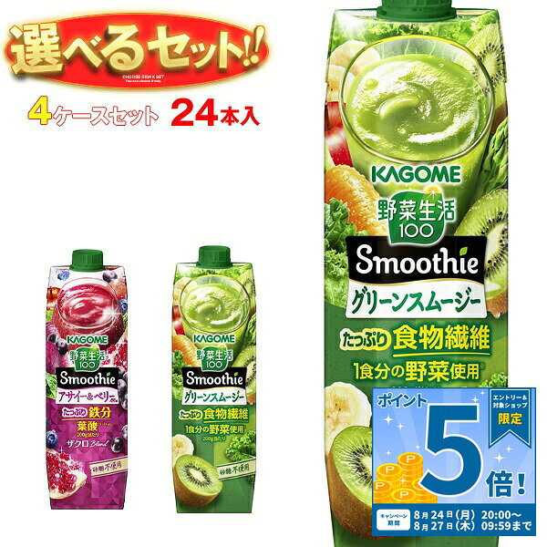 [ポイント5倍！8/27(木)9時59分まで全品対象エントリー&購入]カゴメ 野菜生活100 Smoothie(スムージー) 選べる4ケースセット 1000g紙パック×24(6×4)本入｜ 送料無料 スムージー 野菜 果汁 ミックス