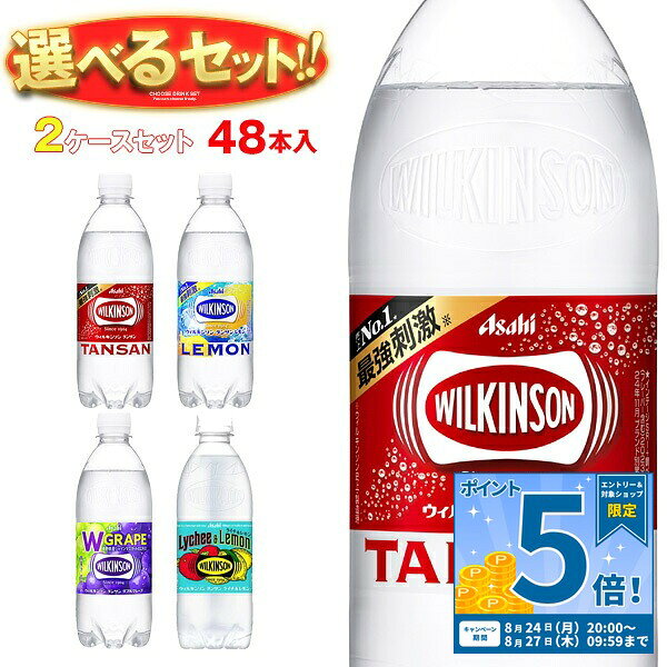 [ポイント5倍！8/27(木)9時59分まで全品対象エントリー&購入]アサヒ飲料 ウィルキンソン タンサンシリーズ 選べる2ケースセット 500mlペットボトル×48(24×2)本入｜よりどり ウイルキンソン ういるきんそん 炭酸水 炭酸飲料 レモン 48本 箱買い まとめ買い ケース