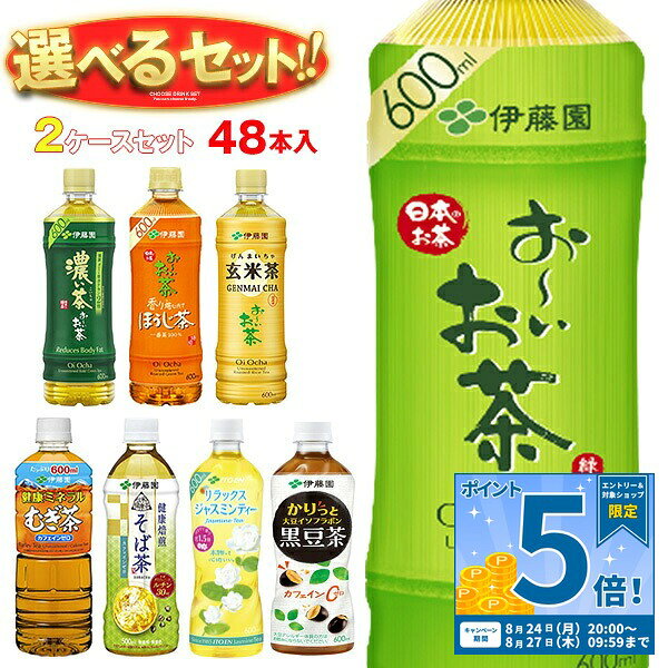 [ポイント5倍！8/27(木)9時59分まで全品対象エントリー&購入]伊藤園 茶飲料 選べる2ケースセット 500・600mlペットボトル×48(24×2)本入｜おーいお茶 濃い味 緑茶 濃い茶 ほうじ茶 伝承の健康茶 健康ミネラルむぎ茶 そば茶 お茶 48本 箱買い ジャスミン茶