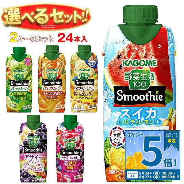 [ポイント5倍！8/27(木)9時59分まで全品対象エントリー&購入]カゴメ 野菜生活100 Smoothie(スムージー) 選べる2ケースセット 330ml紙パック×24(12×2)本入｜よりどり 野菜ジュース グリーンスムージー バナナ ビタミン オレンジ キウイ 箱買い まとめ買い ケース