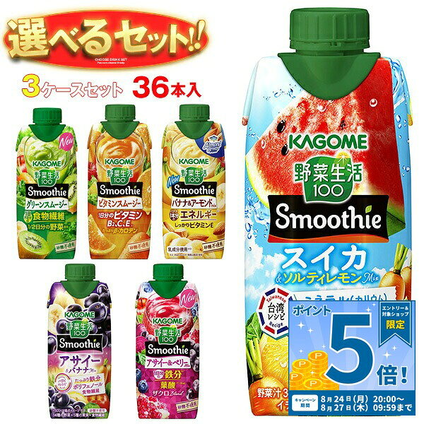 [ポイント5倍！8/27(木)9時59分まで全品対象エントリー&購入]カゴメ 野菜生活100 Smoothie(スムージー) 選べる3ケースセット 330ml紙パック×36(12×3)本入｜野菜ジュース グリーンスムージー バナナ ビタミン オレンジ キウイ 箱買い まとめ買い ケース