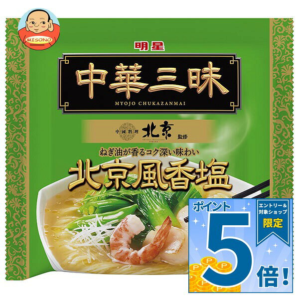 [ポイント5倍！9/19(土)20時〜全品対象エントリー&購入]明星食品 中華三昧 中國料理北京 北京風香塩 103g×1