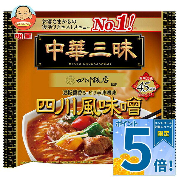 [ポイント5倍！9/11(金)1時59分まで全品対象エントリー&購入]明星食品 中華三昧 四川飯店 四川風味噌 103g×12袋入｜ 送料無料 ラーメン 袋麺 インスタント麺 みそ 即席