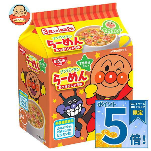 [ポイント5倍！9/24(木)1時59分まで全品対象エントリー&購入]日清食品 アンパンマンらーめん あっさりしょうゆ 3食パック×9袋入｜ 送料無料 栄養機能食品 インスタント麺 お椀 1才半頃 misono-support-10202427 飲料 食品専門店 味園サポート パッケージ画像