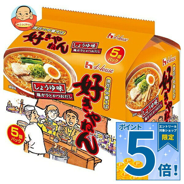 [ポイント5倍！9/11(金)1時59分まで全品対象エントリー&購入]ハウス食品 浪花の中華そば 好きやねん(しょうゆ味) 5食パック×6個入｜ 送料無料 即席 麺 袋めん 醤油 関西限定 しょうゆ味 インスタントラーメン ご当地 懐かしい味 アレンジ