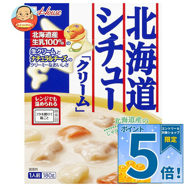 [ポイント5倍！9/19(土)20時〜全品対象エントリー&購入]ハウス食品 北海道シチュー...