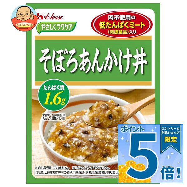 [ポイント5倍！9/19(土)20時〜全品対象エントリー&購入]ハウス食品 やさしくラクケア 低たんぱくミート(肉様食品)入りそぼろあんかけ丼 130g×30袋入｜ 送料無料 ケアフード レトルト あんかけ そぼろ 低たんぱく