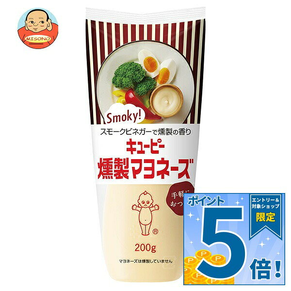 [ポイント5倍！9/11(金)1時59分まで全品対象エントリー&購入]キューピー 燻製マヨネーズ 200g×15本入｜ 送料無料 調味料 食品 マヨネーズ