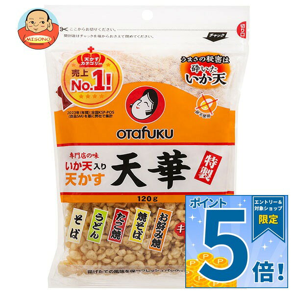 [ポイント5倍！9/19(土)20時〜全品対象エントリー&購入]オタフク 特製イカ天入り天かす 天華 120g×10袋入｜ 送料無料…