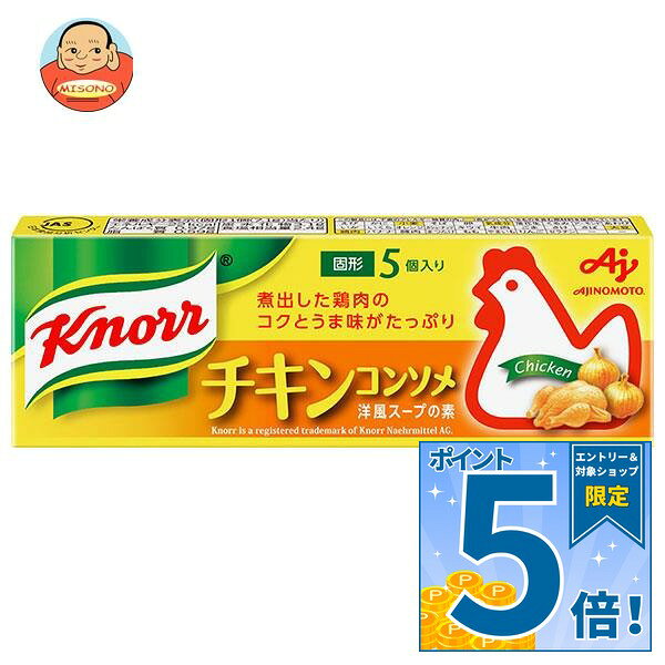 [ポイント5倍！10/17(土)9時59分まで全品対象エントリー&購入]味の素 クノール コンソメ チキン(5個入り) 35.5g×20箱入｜ 送料無料 スープの素 洋風 コンソメ